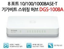 [D-LINK] 디링크 DGS-1008A [스위칭허브/8포트/1000Mbps]