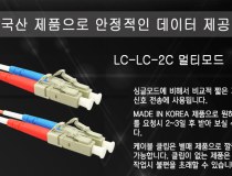 LC-LC 멀티 2C 케이블