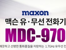 맥슨 유무선 전화기 MDC-970 발신자 표시 집/사무용