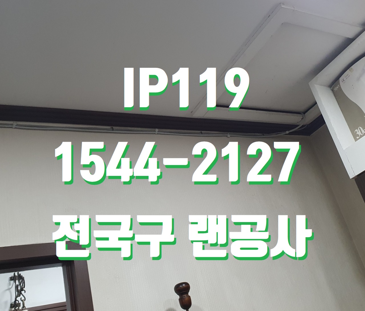 전국구 사무실랜공사 최저가 견적 알려드립니다!